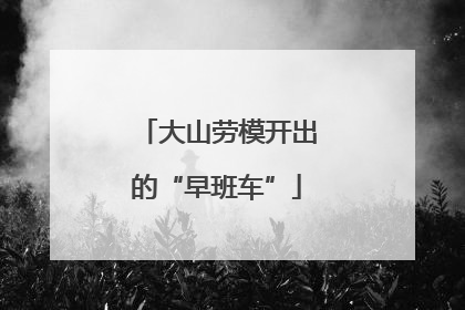 大山劳模开出的“早班车”