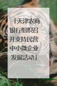 天津农商银行组织召开支持民营中小微企业发展活动