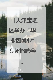 天津宝坻区举办“毕业即就业”专场招聘会