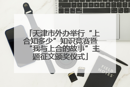 天津市外办举行“上合知多少”知识竞赛暨“我与上合的故事”主题征文颁奖仪式