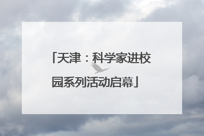 天津：科学家进校园系列活动启幕