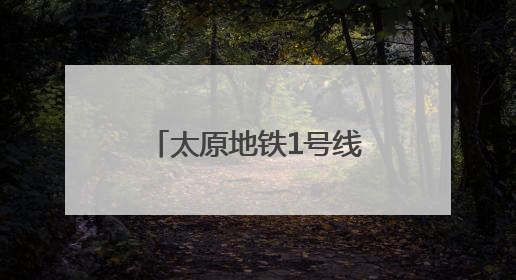 太原地铁1号线运营百日 市民出行更高效更便捷