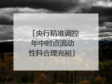 央行精准调控 年中时点流动性料合理充裕