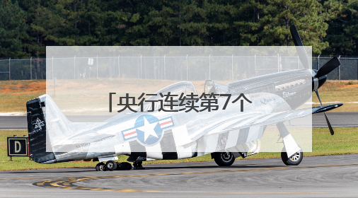 央行连续第7个月增持黄金，业内人士称能增强主权货币信用