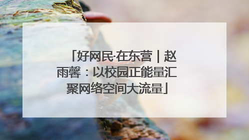 好网民·在东营｜赵雨馨：以校园正能量汇聚网络空间大流量