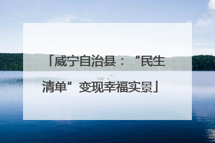 威宁自治县：“民生清单”变现幸福实景