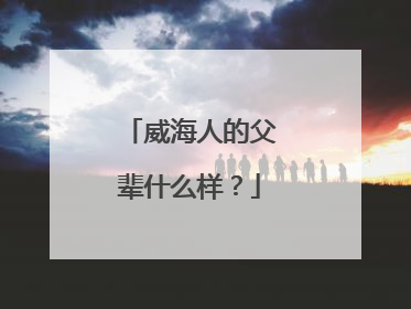 威海人的父辈什么样？