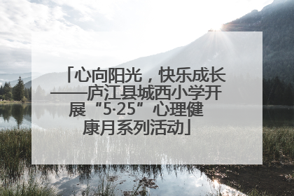 心向阳光，快乐成长——庐江县城西小学开展“5·25”心理健康月系列活动