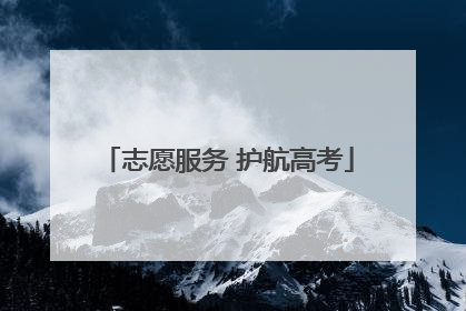 志愿服务 护航高考