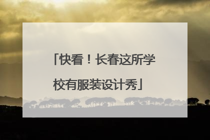 快看！长春这所学校有服装设计秀