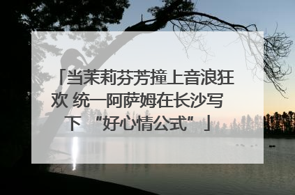 当茉莉芬芳撞上音浪狂欢 统一阿萨姆在长沙写下 “好心情公式”