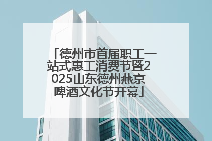德州市首届职工一站式惠工消费节暨2025山东德州燕京啤酒文化节开幕