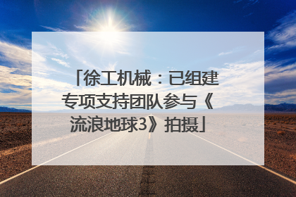 徐工机械：已组建专项支持团队参与《流浪地球3》拍摄