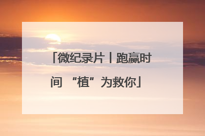 微纪录片丨跑赢时间 “植”为救你