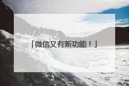 微信又有新功能！
