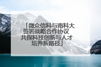 微众信科与南科大签署战略合作协议 共探科技创新与人才培养新路径