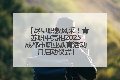 尽显职教风采！青苏职中亮相2025成都市职业教育活动月启动仪式
