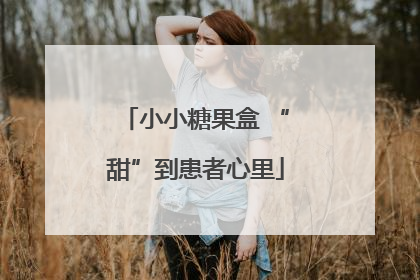 小小糖果盒 “甜”到患者心里