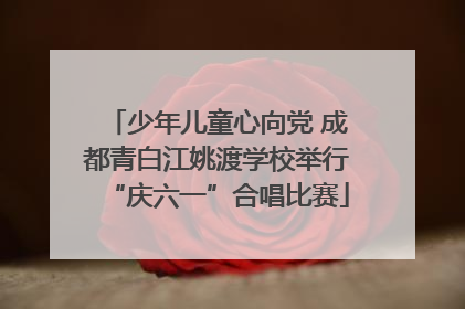 少年儿童心向党 成都青白江姚渡学校举行“庆六一”合唱比赛