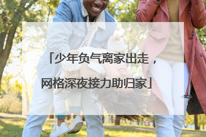 少年负气离家出走，网格深夜接力助归家