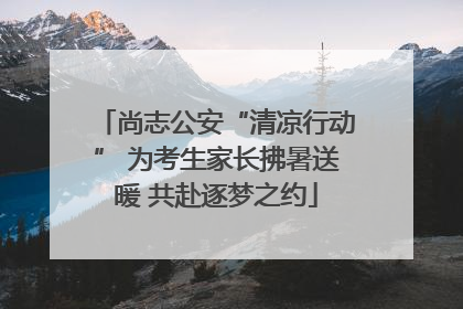 尚志公安“清凉行动” 为考生家长拂暑送暖 共赴逐梦之约