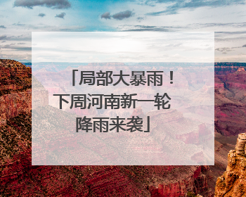 局部大暴雨！下周河南新一轮降雨来袭