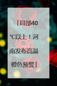 局部40℃以上！河南发布高温橙色预警