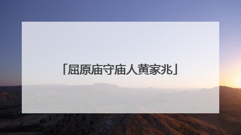 屈原庙守庙人黄家兆