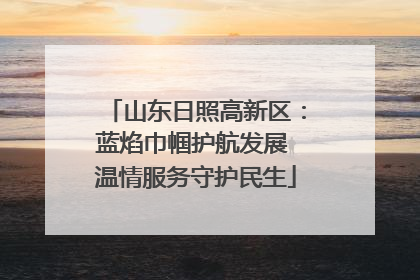 山东日照高新区：蓝焰巾帼护航发展 温情服务守护民生