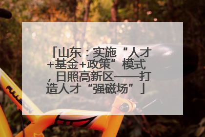 山东：实施“人才+基金+政策”模式，日照高新区——打造人才“强磁场”
