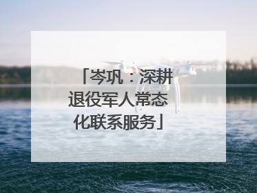 岑巩：深耕退役军人常态化联系服务