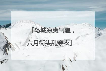 岛城凉爽气温，六月街头乱穿衣