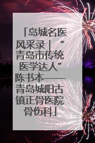 岛城名医风采录｜“青岛市传统医学达人”陈书本——青岛城阳古镇正骨医院骨伤科