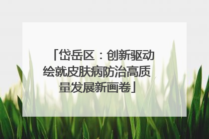 岱岳区：创新驱动绘就皮肤病防治高质量发展新画卷
