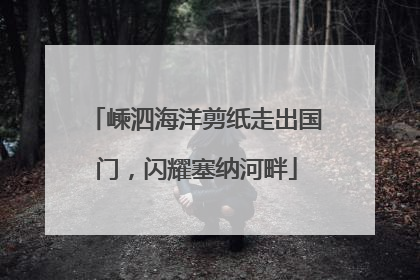 嵊泗海洋剪纸走出国门，闪耀塞纳河畔