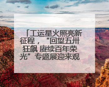 工运星火照亮新征程，“回望五卅狂飙 赓续百年荣光”专题展迎来观展热潮