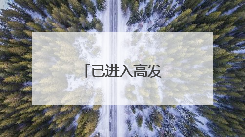 已进入高发季！淄博疾控最新发布！