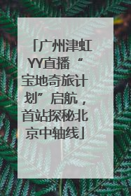 广州津虹YY直播“宝地奇旅计划”启航，首站探秘北京中轴线