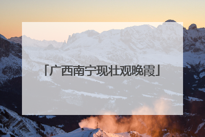 广西南宁现壮观晚霞
