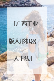 广西工业版人形机器人下线