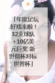 年度足坛好戏来啦！32支球队+10亿美元巨奖 新世俱杯对标世界杯