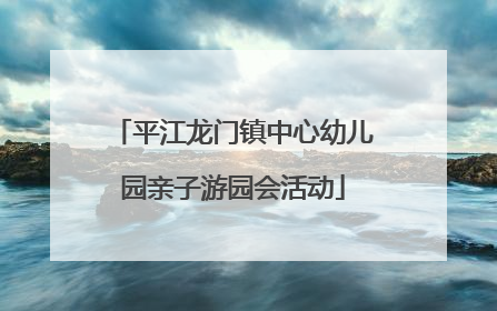 平江龙门镇中心幼儿园亲子游园会活动