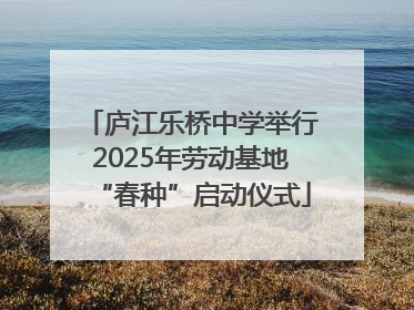 庐江乐桥中学举行2025年劳动基地“春种”启动仪式
