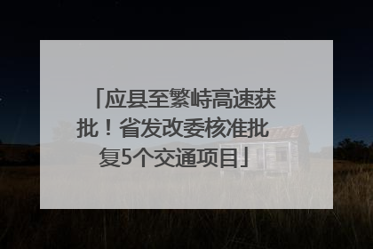 应县至繁峙高速获批！省发改委核准批复5个交通项目