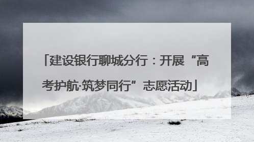 建设银行聊城分行：开展“高考护航·筑梦同行”志愿活动