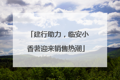 建行助力，临安小香薯迎来销售热潮
