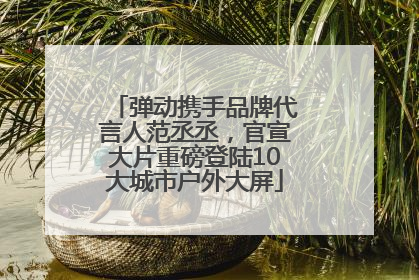 弹动携手品牌代言人范丞丞，官宣大片重磅登陆10大城市户外大屏