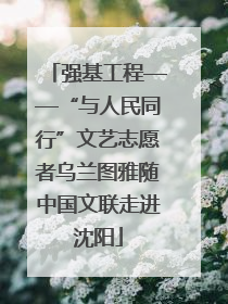 强基工程——“与人民同行”文艺志愿者乌兰图雅随中国文联走进沈阳
