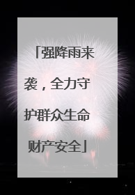 强降雨来袭，全力守护群众生命财产安全