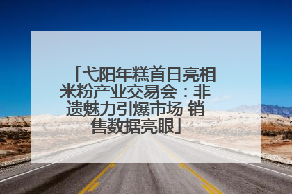 弋阳年糕首日亮相米粉产业交易会：非遗魅力引爆市场 销售数据亮眼